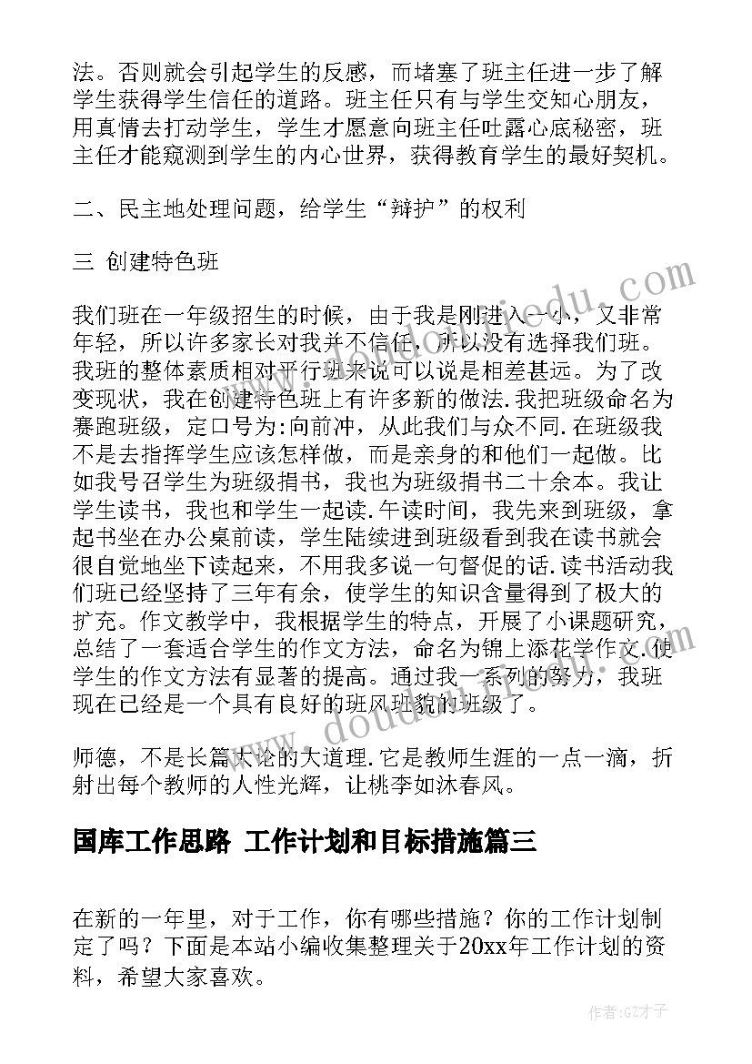 国库工作思路 工作计划和目标措施(优质5篇)