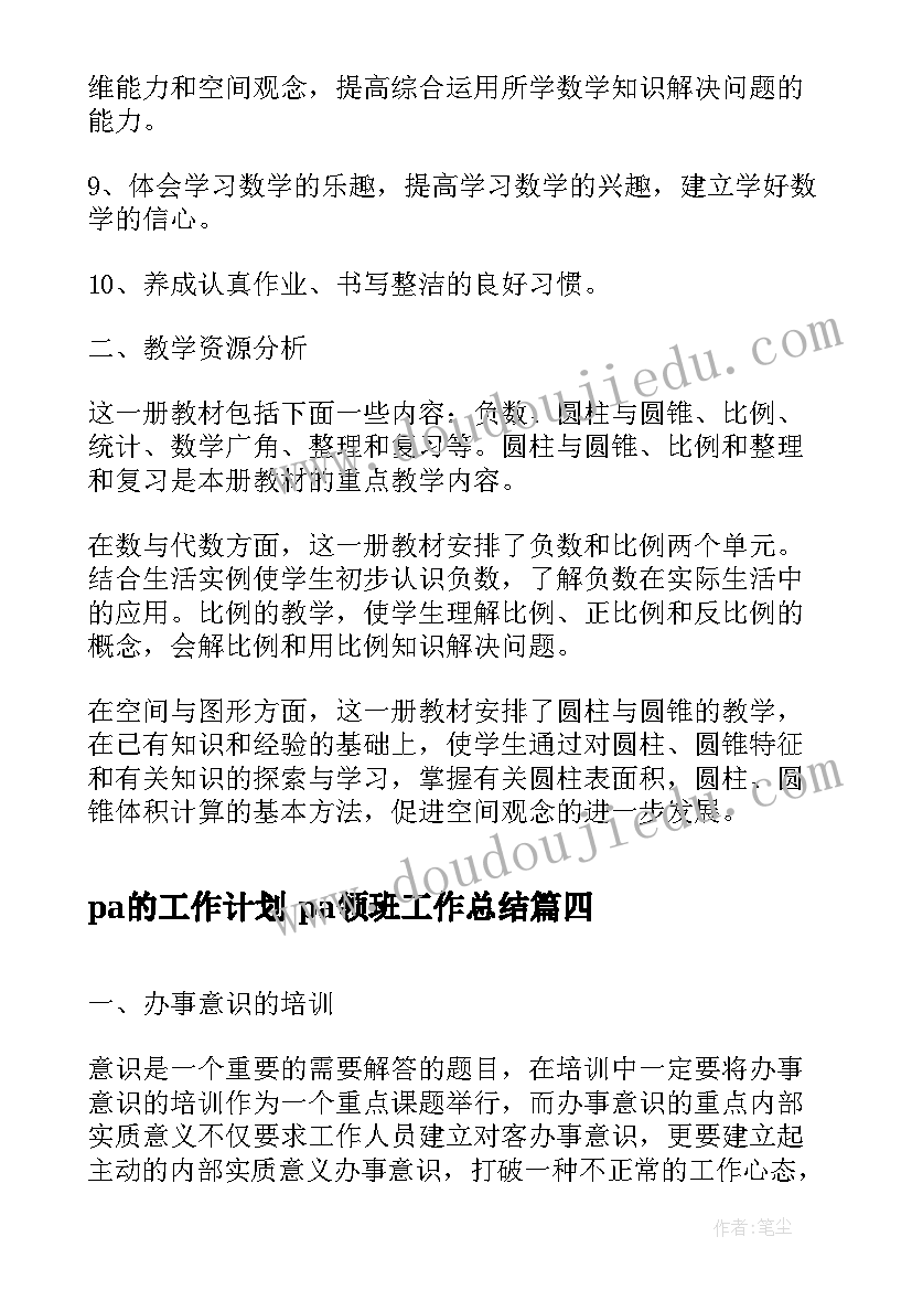 最新pa的工作计划 pa领班工作总结(模板8篇)