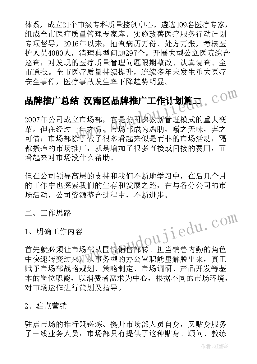 最新品牌推广总结 汉南区品牌推广工作计划(通用5篇)