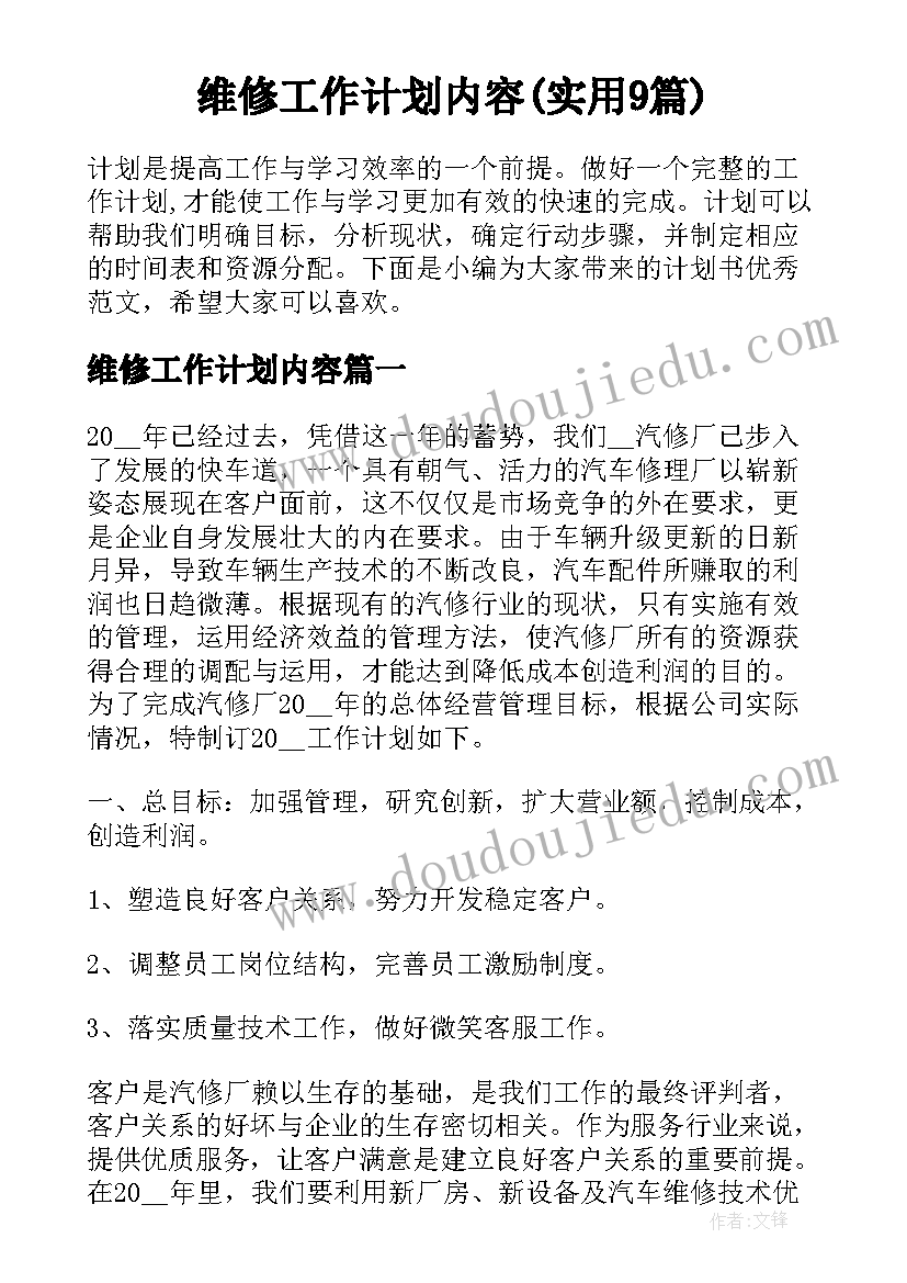 维修工作计划内容(实用9篇)