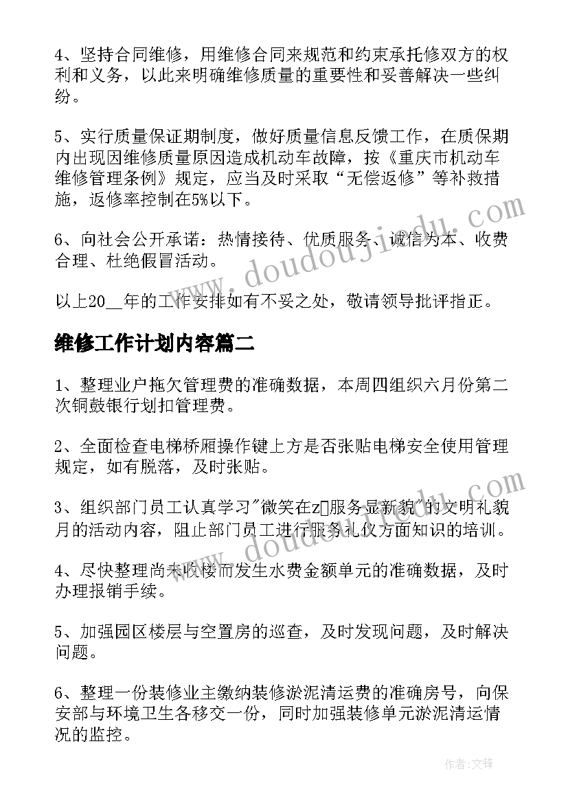 维修工作计划内容(实用9篇)