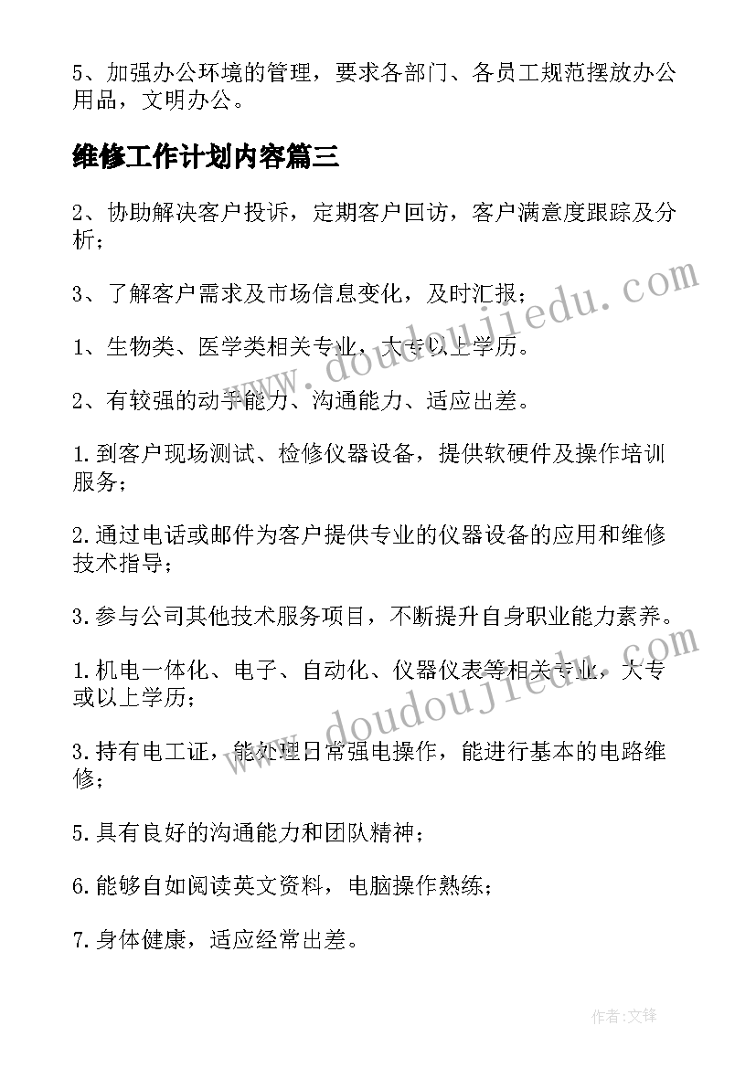 维修工作计划内容(实用9篇)