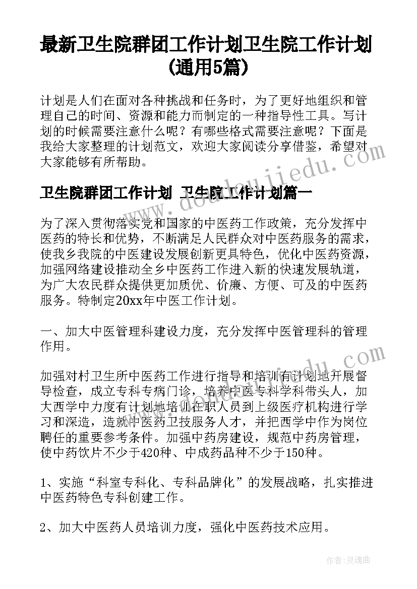 最新卫生院群团工作计划 卫生院工作计划(通用5篇)