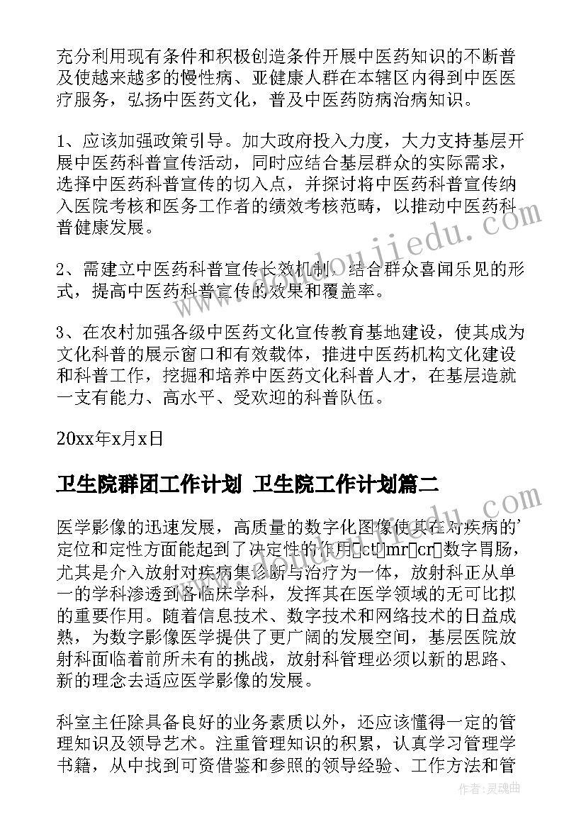 最新卫生院群团工作计划 卫生院工作计划(通用5篇)