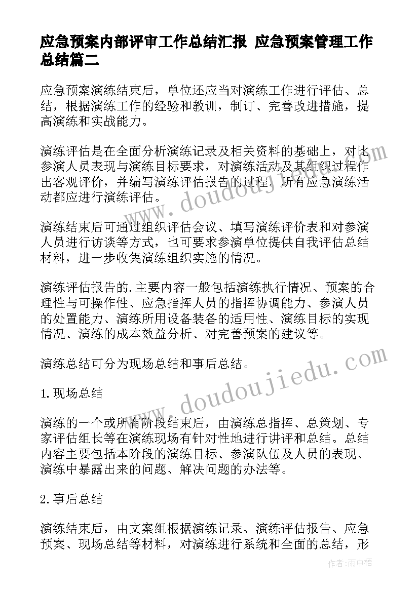 应急预案内部评审工作总结汇报 应急预案管理工作总结(通用5篇)