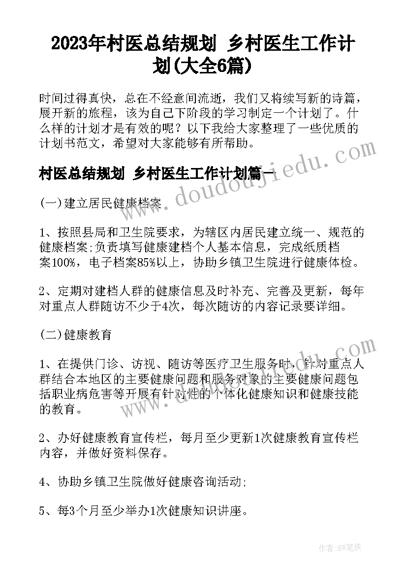 2023年村医总结规划 乡村医生工作计划(大全6篇)