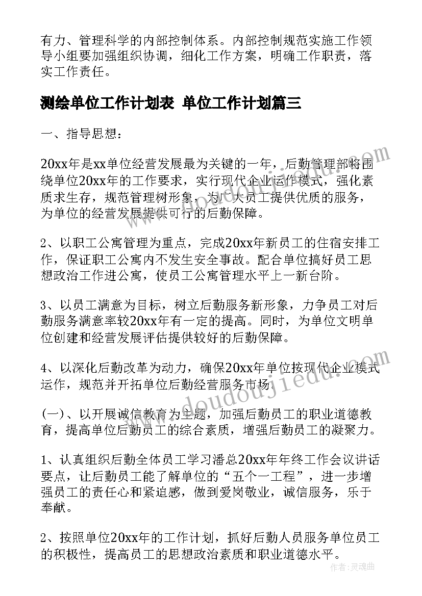 测绘单位工作计划表 单位工作计划(大全5篇)