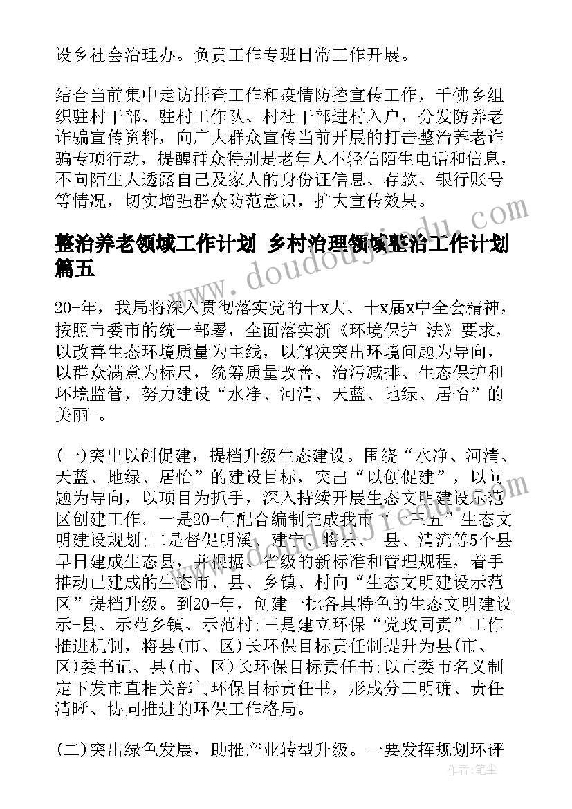 最新整治养老领域工作计划 乡村治理领域整治工作计划(通用5篇)