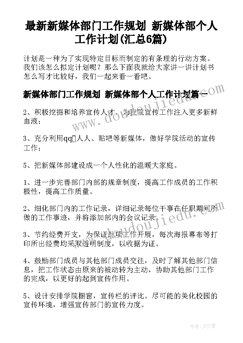 最新新媒体部门工作规划 新媒体部个人工作计划(汇总6篇)