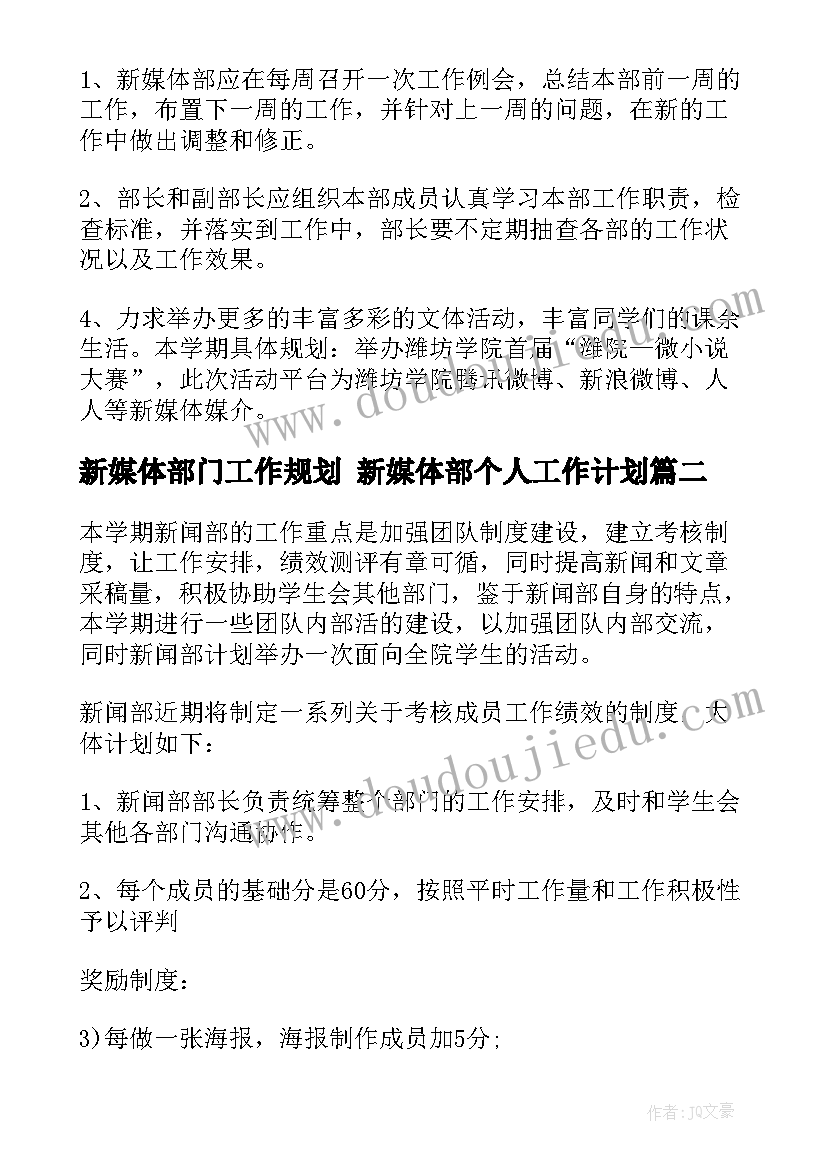 最新新媒体部门工作规划 新媒体部个人工作计划(汇总6篇)