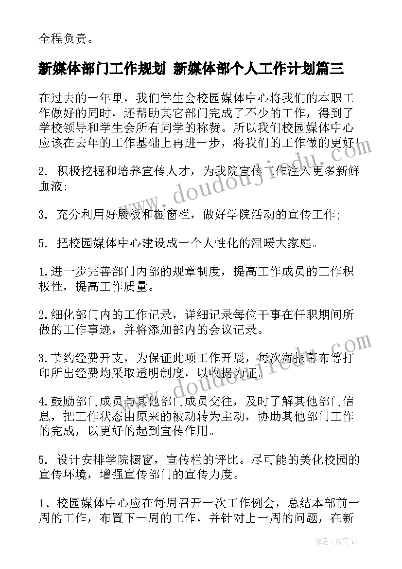 最新新媒体部门工作规划 新媒体部个人工作计划(汇总6篇)