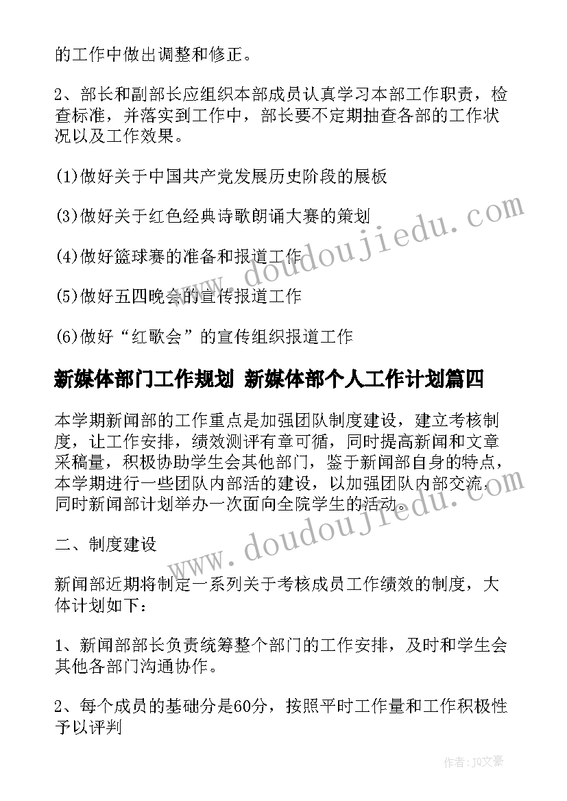 最新新媒体部门工作规划 新媒体部个人工作计划(汇总6篇)