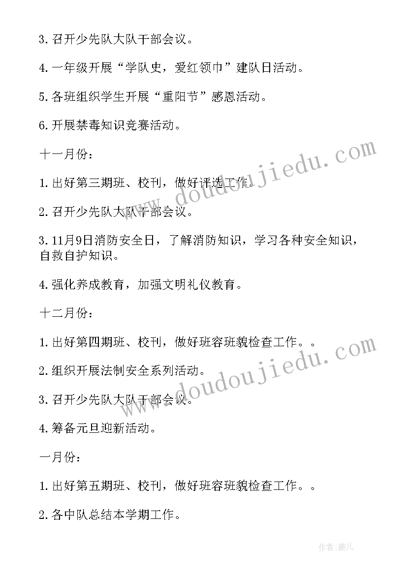 最新秋季少先队工作计划表 小学秋季少先队工作计划(大全7篇)