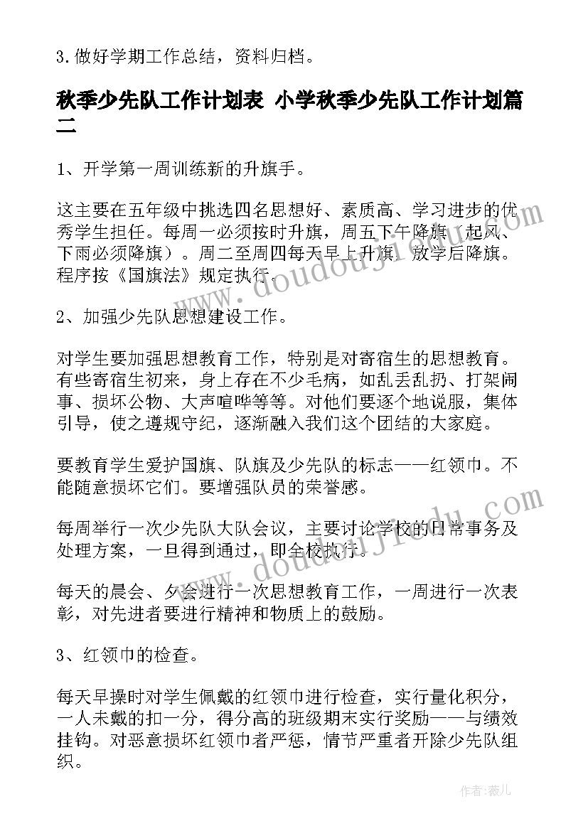 最新秋季少先队工作计划表 小学秋季少先队工作计划(大全7篇)