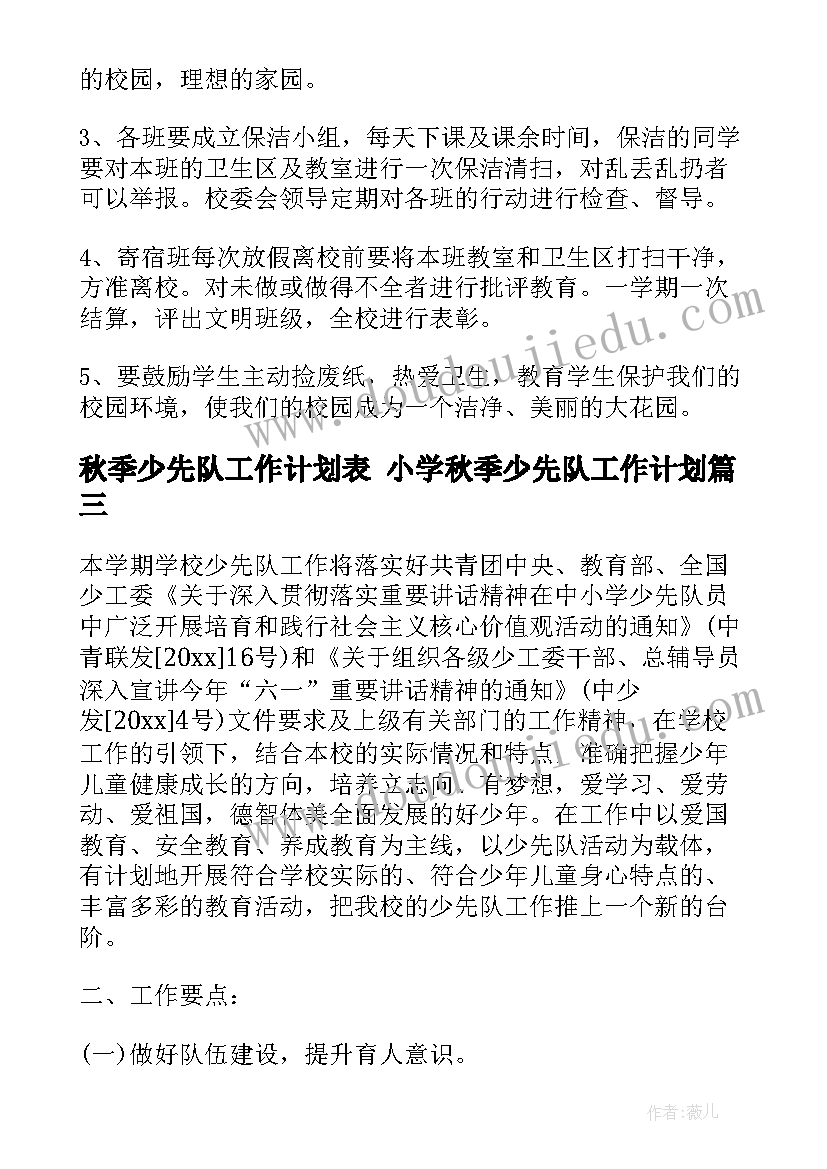 最新秋季少先队工作计划表 小学秋季少先队工作计划(大全7篇)