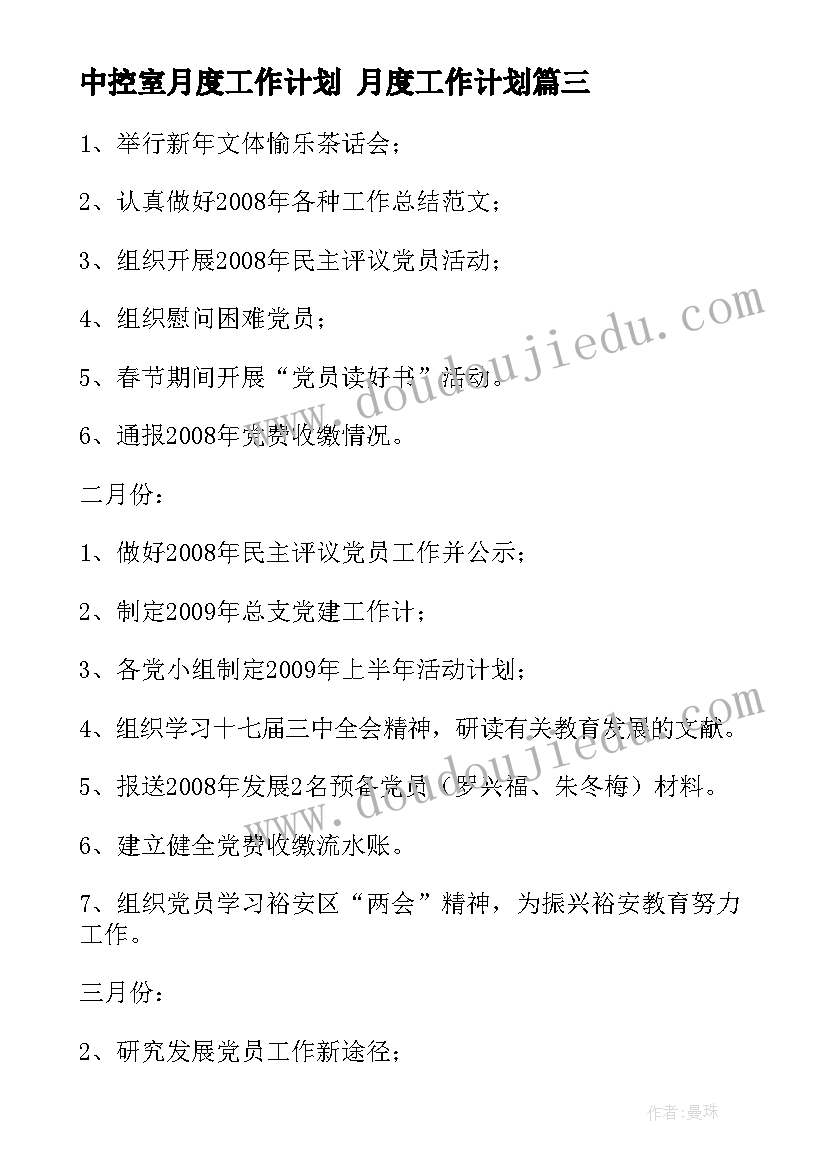 最新中控室月度工作计划 月度工作计划(优质6篇)