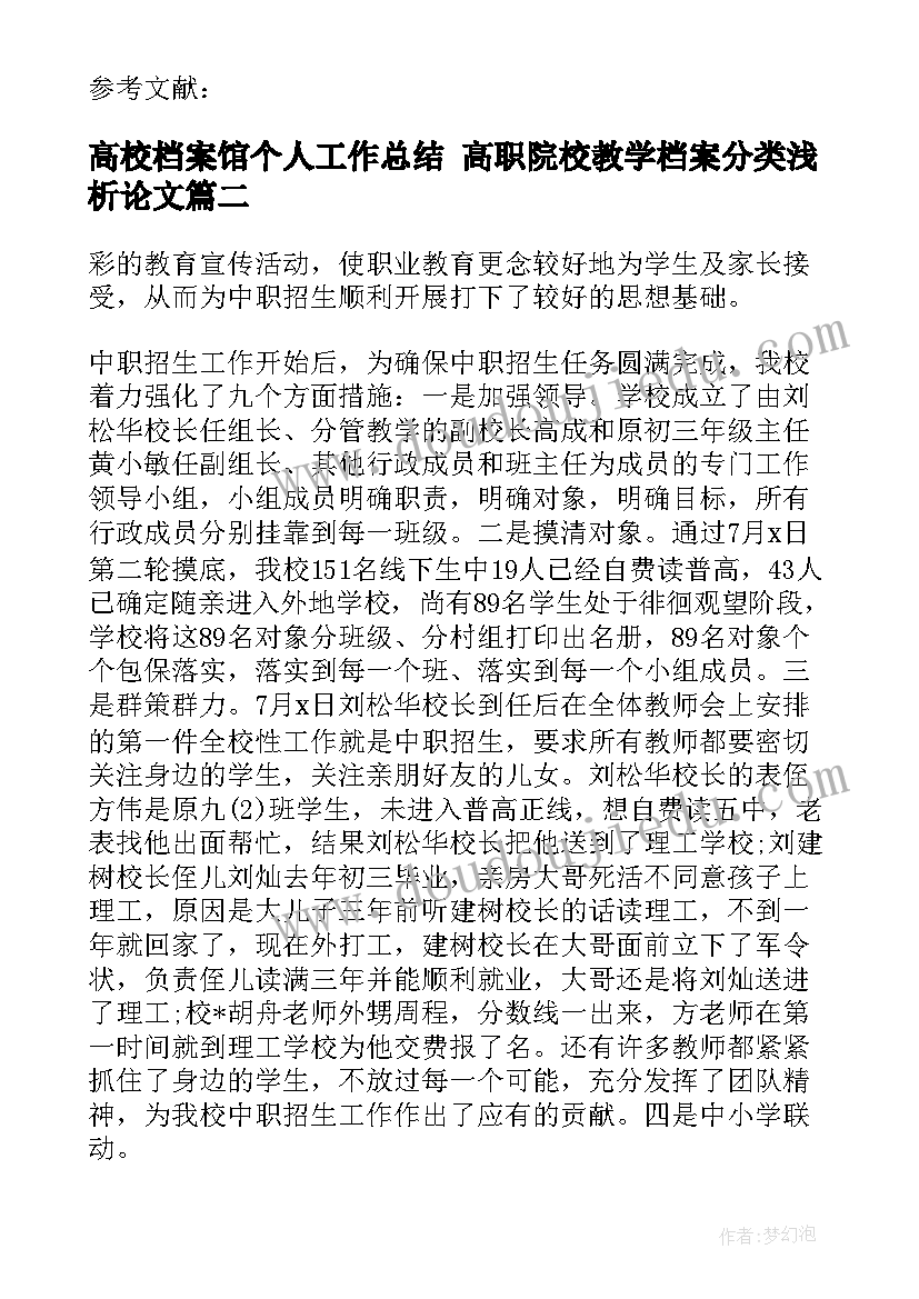 2023年高校档案馆个人工作总结 高职院校教学档案分类浅析论文(精选5篇)