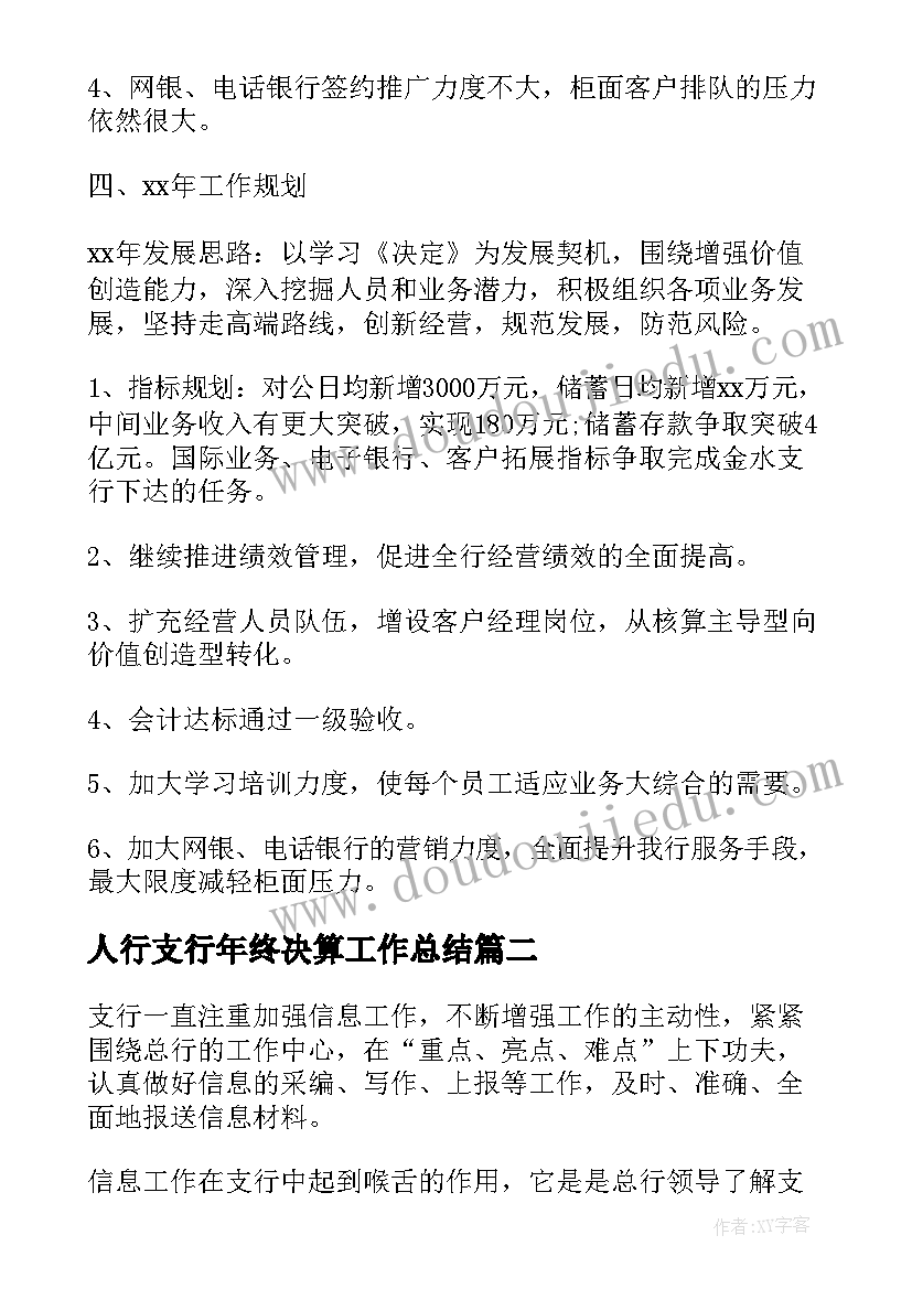 最新人行支行年终决算工作总结(实用10篇)