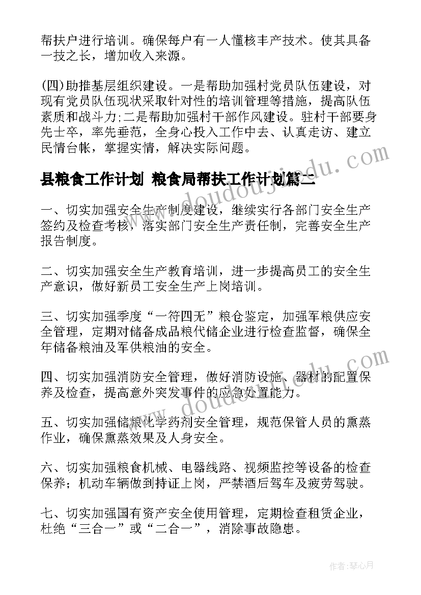 最新县粮食工作计划 粮食局帮扶工作计划(精选8篇)