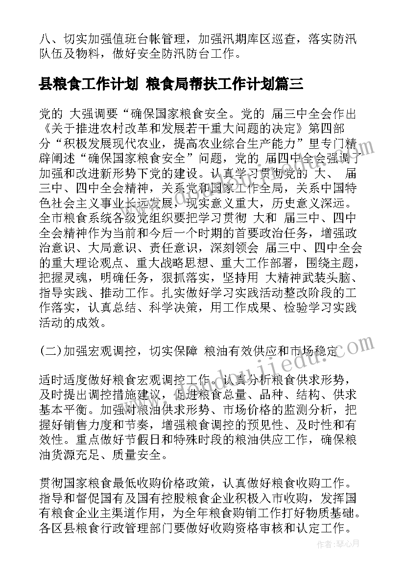 最新县粮食工作计划 粮食局帮扶工作计划(精选8篇)