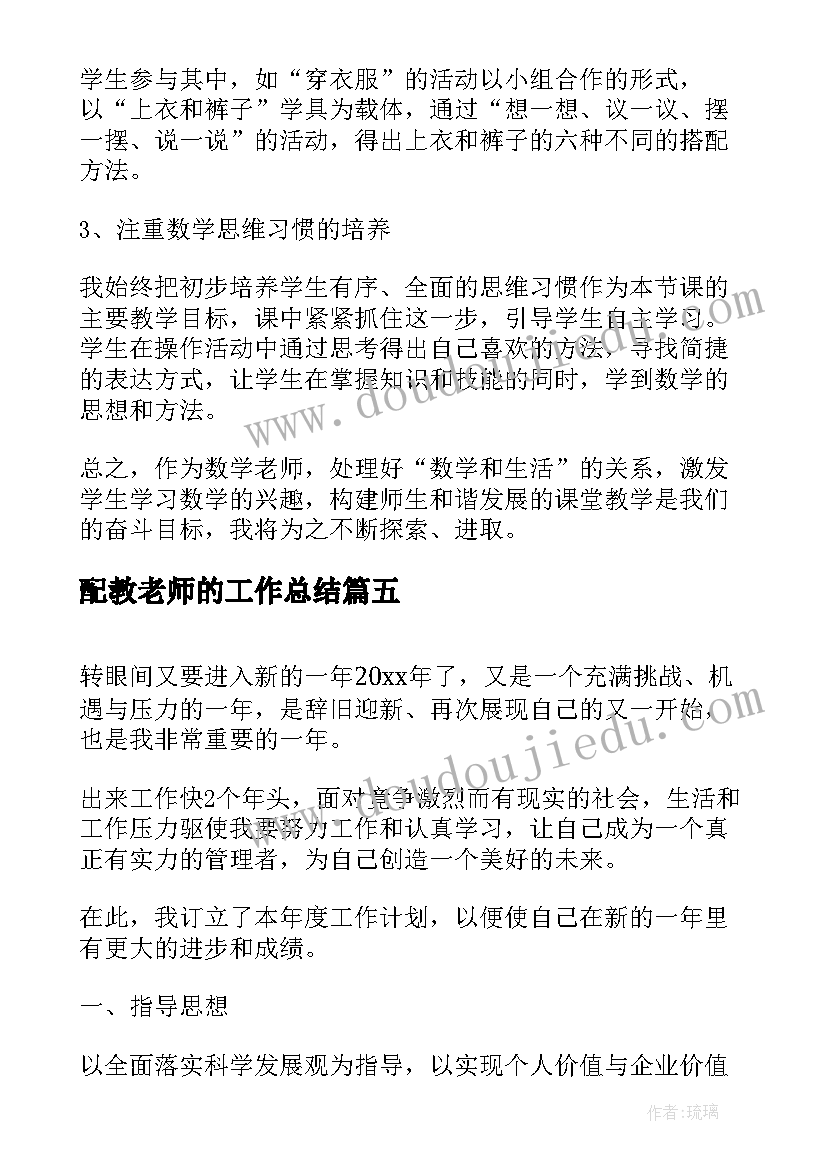 2023年配教老师的工作总结(实用5篇)