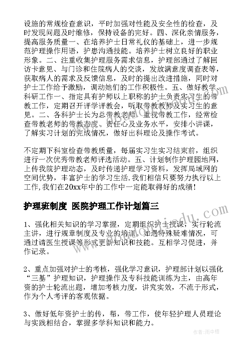 护理班制度 医院护理工作计划(大全6篇)