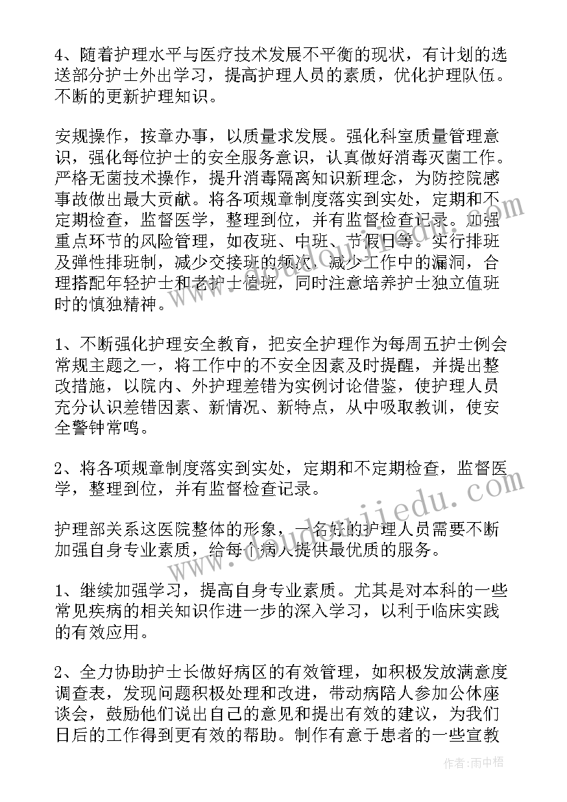 护理班制度 医院护理工作计划(大全6篇)