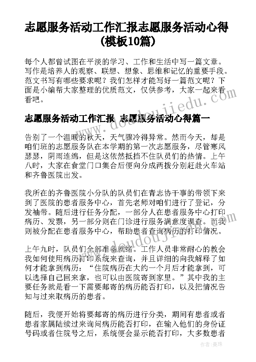 志愿服务活动工作汇报 志愿服务活动心得(模板10篇)