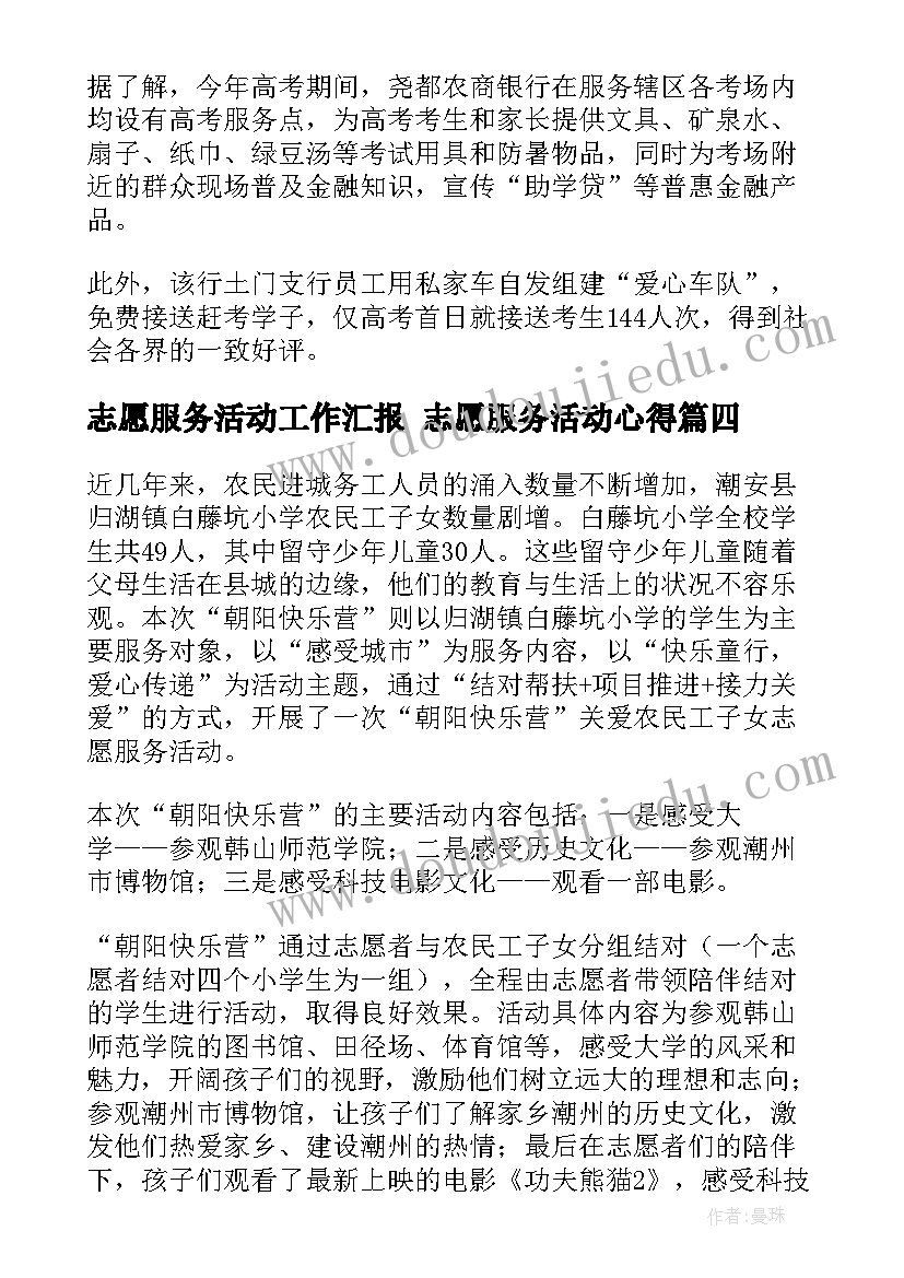 志愿服务活动工作汇报 志愿服务活动心得(模板10篇)