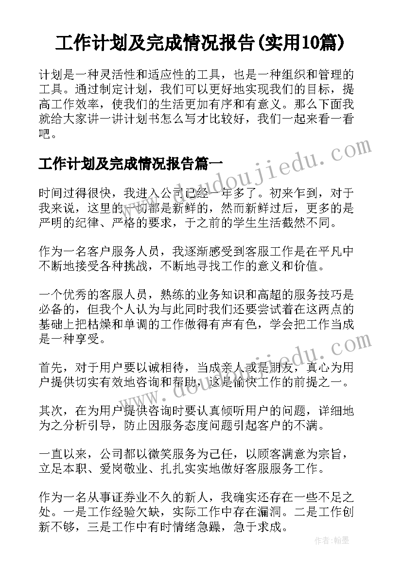 工作计划及完成情况报告(实用10篇)