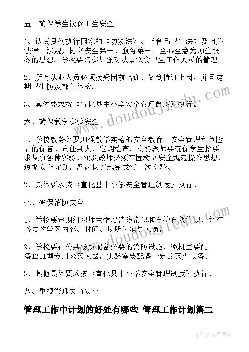 最新管理工作中计划的好处有哪些 管理工作计划(大全7篇)