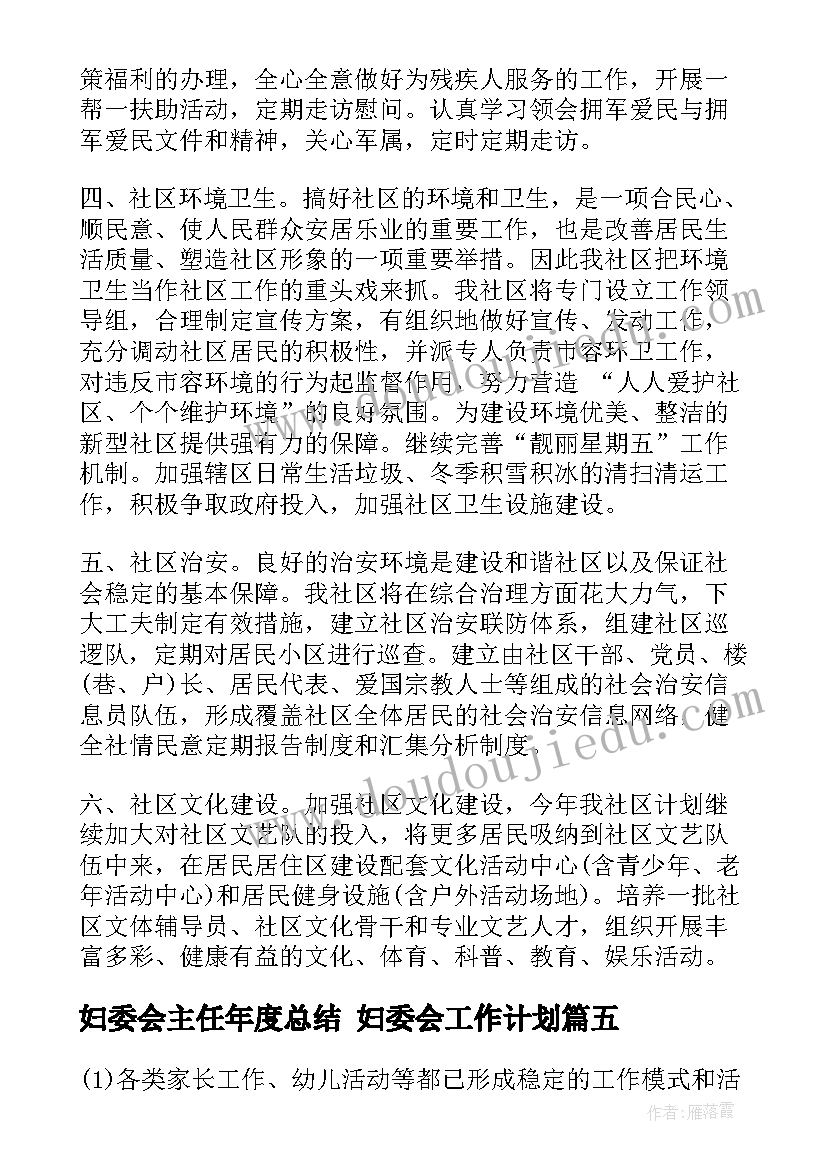 最新妇委会主任年度总结 妇委会工作计划(通用6篇)