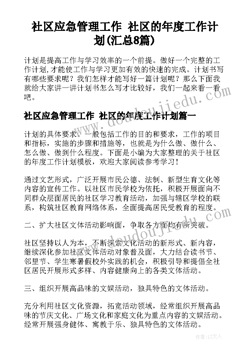 社区应急管理工作 社区的年度工作计划(汇总8篇)