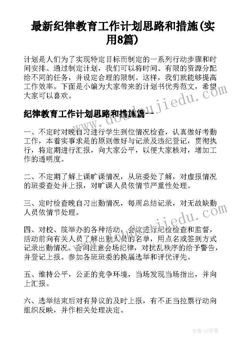 最新纪律教育工作计划思路和措施(实用8篇)