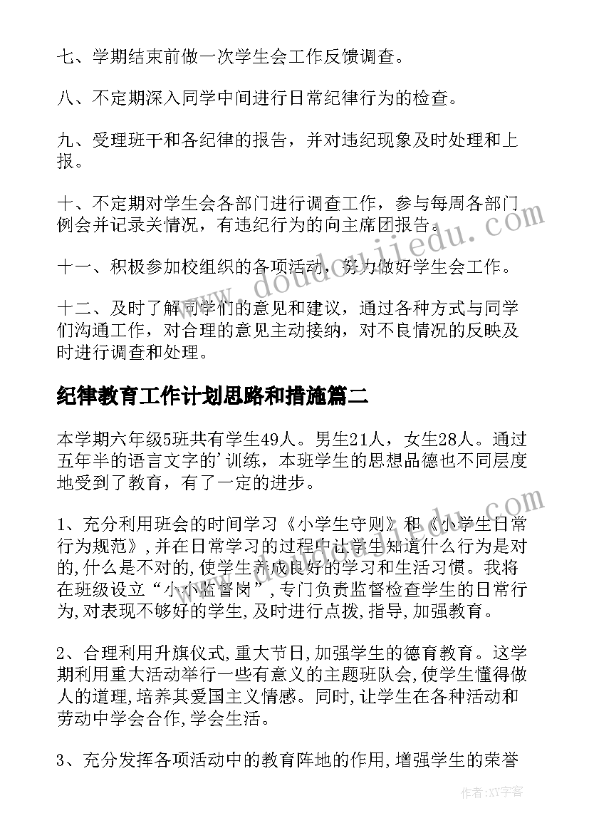 最新纪律教育工作计划思路和措施(实用8篇)