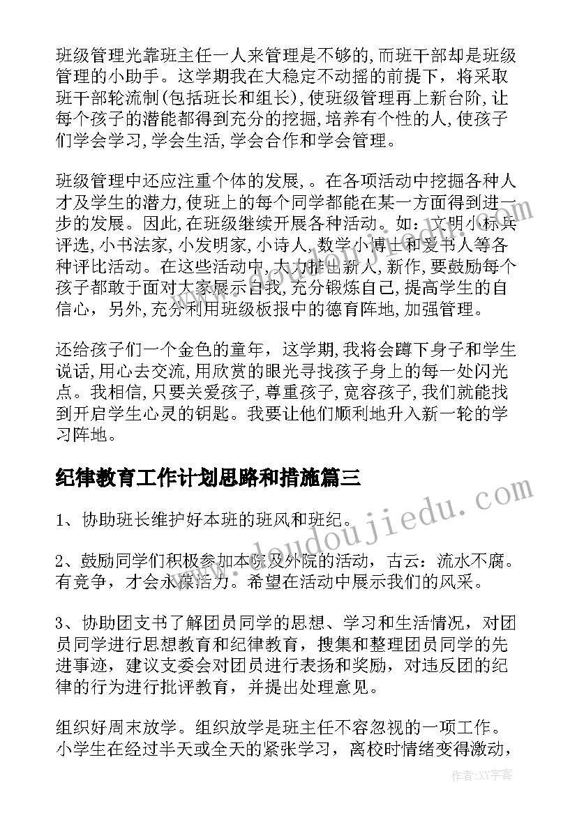 最新纪律教育工作计划思路和措施(实用8篇)