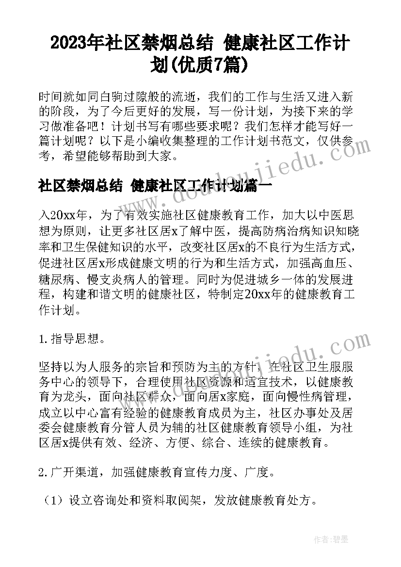 2023年社区禁烟总结 健康社区工作计划(优质7篇)