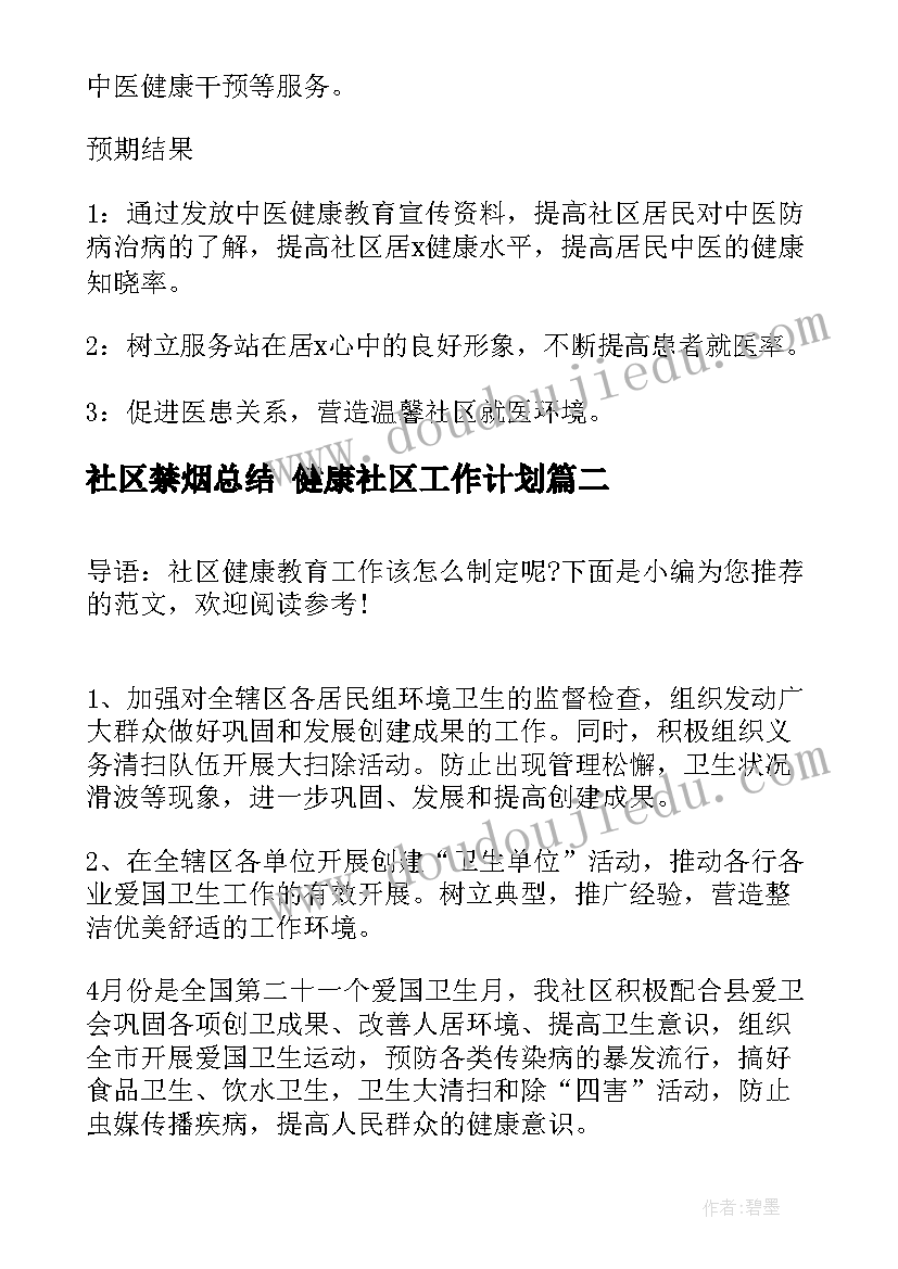 2023年社区禁烟总结 健康社区工作计划(优质7篇)