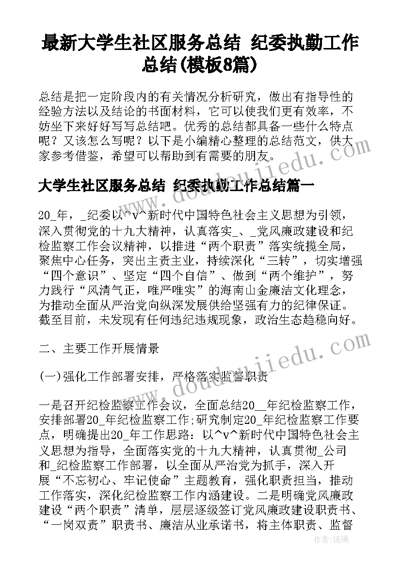 最新大学生社区服务总结 纪委执勤工作总结(模板8篇)