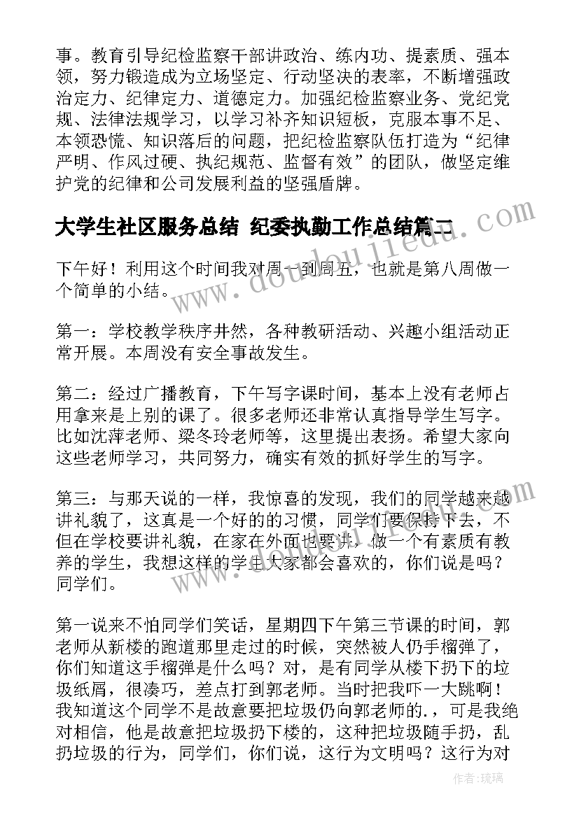 最新大学生社区服务总结 纪委执勤工作总结(模板8篇)