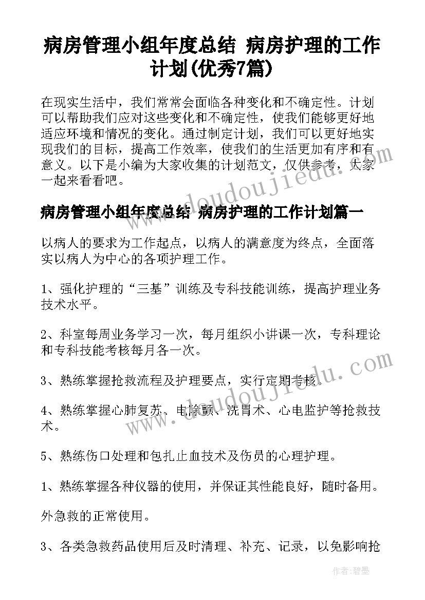 病房管理小组年度总结 病房护理的工作计划(优秀7篇)