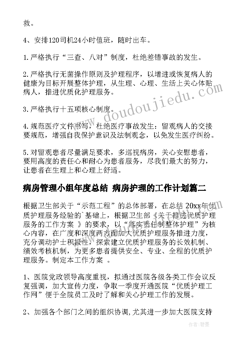 病房管理小组年度总结 病房护理的工作计划(优秀7篇)