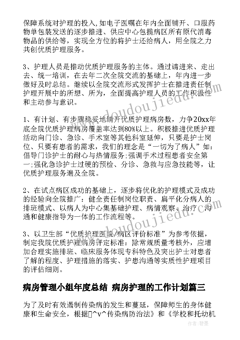 病房管理小组年度总结 病房护理的工作计划(优秀7篇)