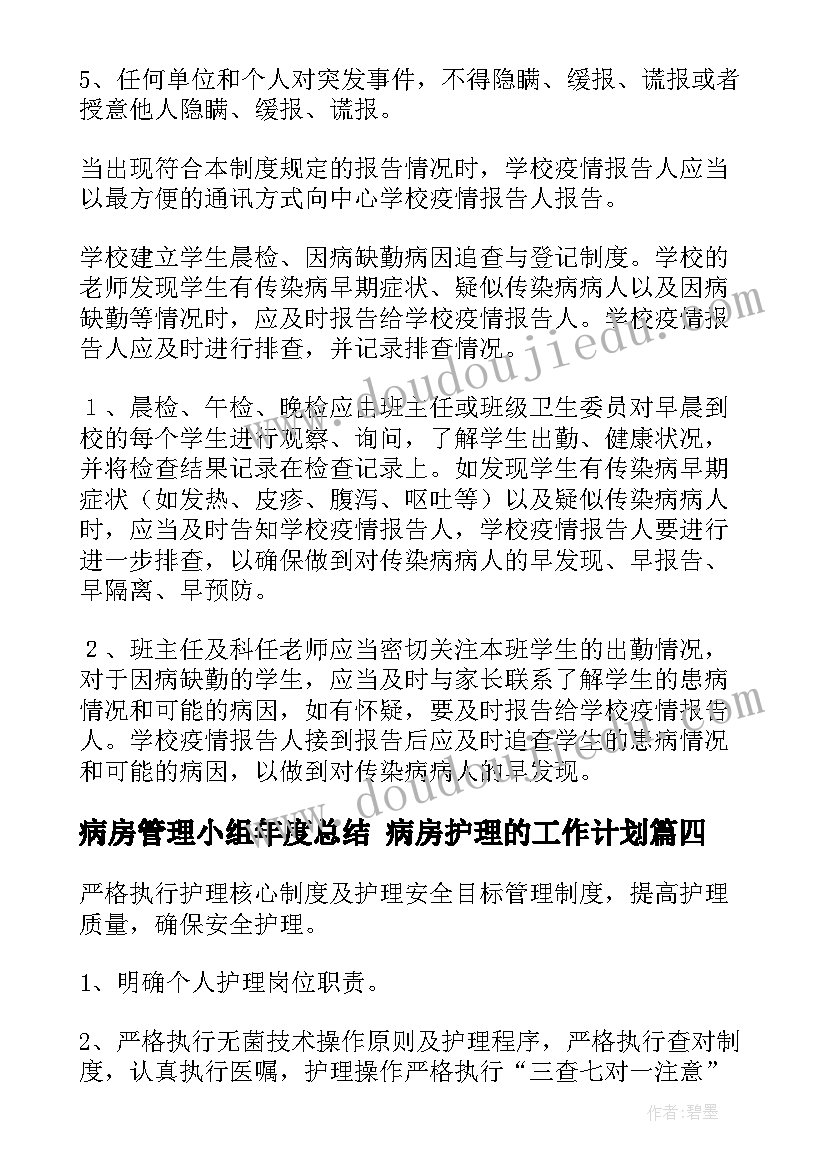 病房管理小组年度总结 病房护理的工作计划(优秀7篇)