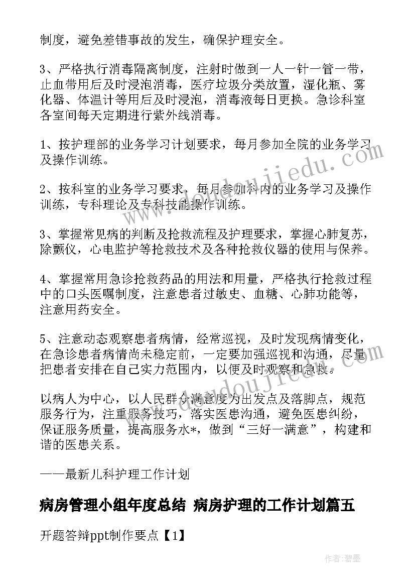 病房管理小组年度总结 病房护理的工作计划(优秀7篇)