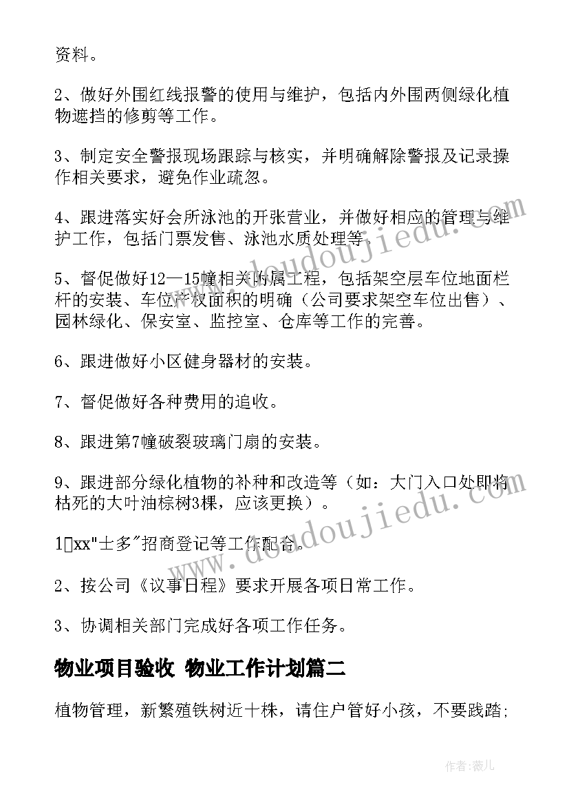 物业项目验收 物业工作计划(通用9篇)