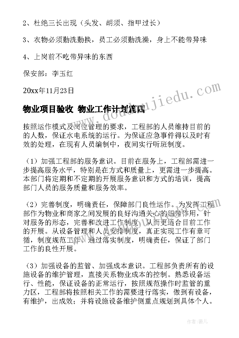 物业项目验收 物业工作计划(通用9篇)