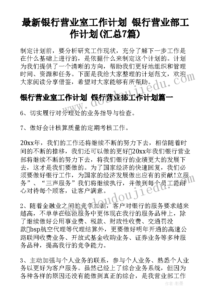 最新银行营业室工作计划 银行营业部工作计划(汇总7篇)