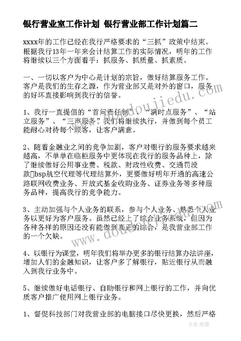 最新银行营业室工作计划 银行营业部工作计划(汇总7篇)