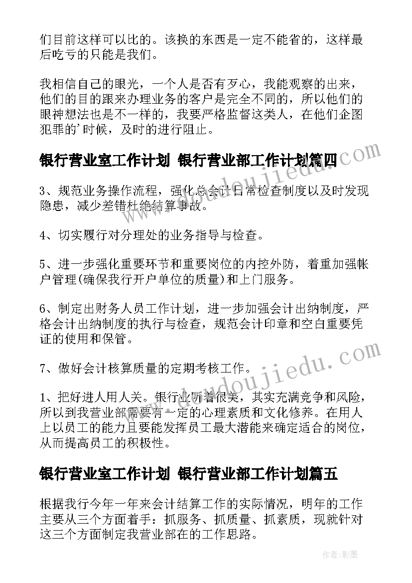 最新银行营业室工作计划 银行营业部工作计划(汇总7篇)